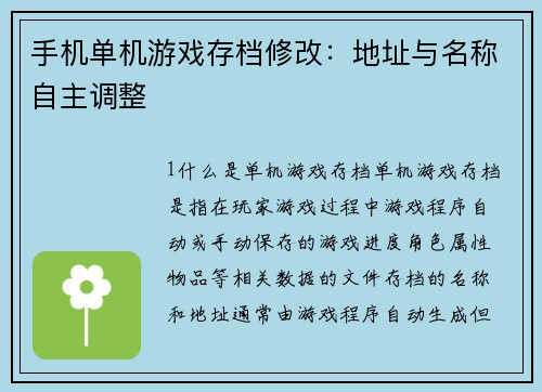 手机单机游戏存档修改：地址与名称自主调整