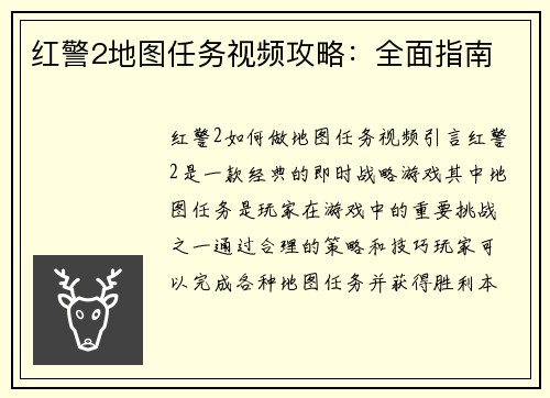红警2地图任务视频攻略：全面指南
